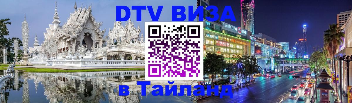 DTV виза Тайланд 