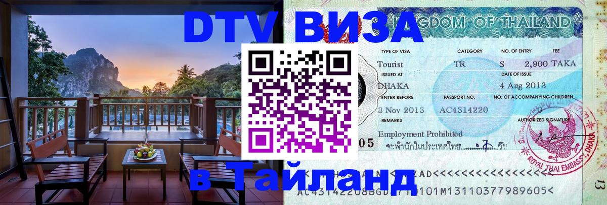 DTV виза Тайланд 